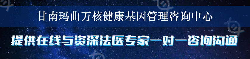 甘南玛曲万核健康基因管理咨询中心